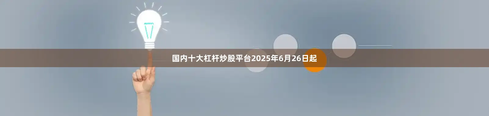 国内十大杠杆炒股平台2025年6月26日起
