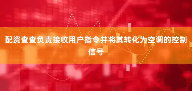 配资查查负责接收用户指令并将其转化为空调的控制信号