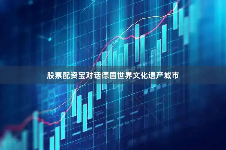 股票配资宝对话德国世界文化遗产城市