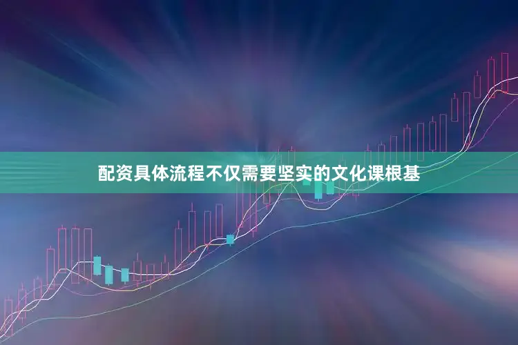 配资具体流程不仅需要坚实的文化课根基