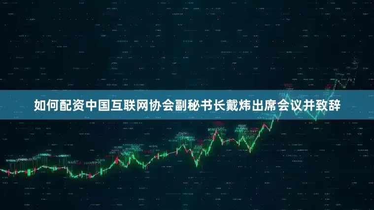 如何配资中国互联网协会副秘书长戴炜出席会议并致辞
