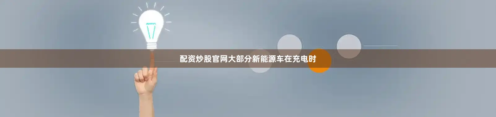 配资炒股官网大部分新能源车在充电时