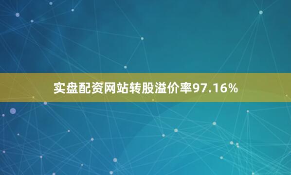 实盘配资网站转股溢价率97.16%
